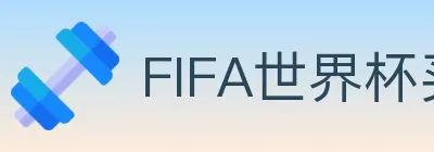 FIFA世界杯买球官方网站 Logo